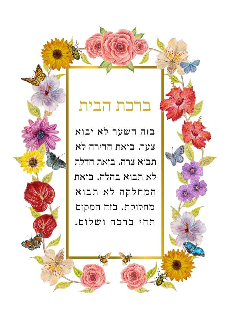 Secret Garden Birkat HaBayit art print by Sophie Bacall